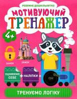 Книжка: "Розумне дошкільнятко Мотивуючий тренажер. Тренуємо логіку.", шт Київ - фото 1