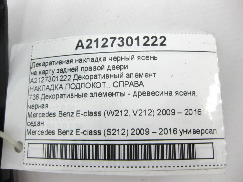 Mercedes-Benz  A2127301222 Декоративна накладка чорний ясен на карту задніх правих дверей E-class W212 E-class S212 Одеса - фото 11