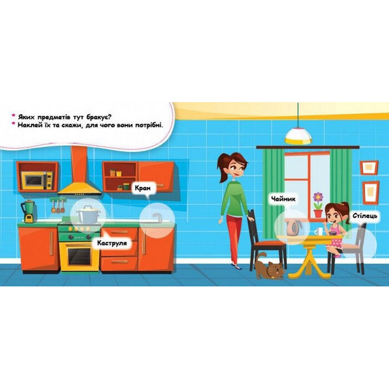 Мої перші наліпки "Удома: що для чого?" 877009, 22 наліпки Вінниця - фото 4