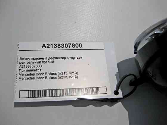 Mercedes-Benz  A2138307800 Вентиляційний дефлектор панелі приладів - торпеди центральний правий E-Class W213 Одесса