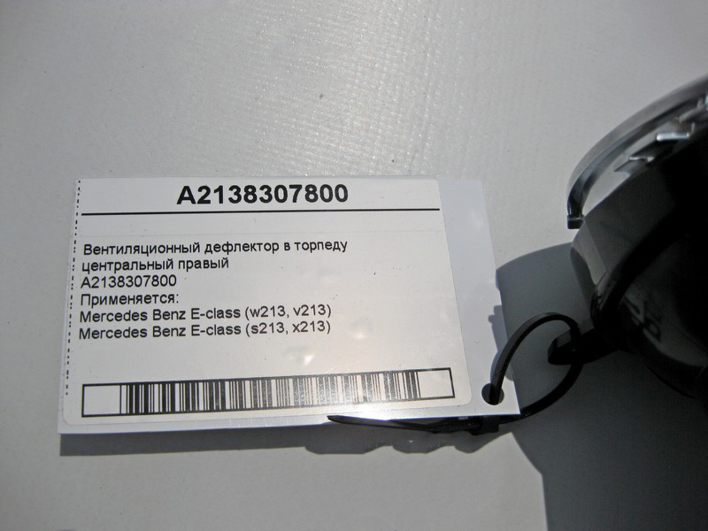 Mercedes-Benz  A2138307800 Вентиляційний дефлектор панелі приладів - торпеди центральний правий E-Class W213 Одесса - изображение 4