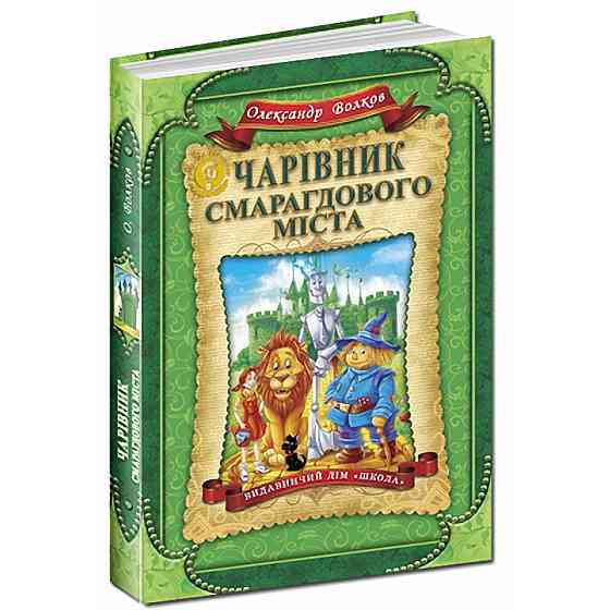 Книга. ЧАРІВНИК СМАРАГДОВОГО МІСТА. ДИТЯЧИЙ БЕСТСЕЛЕР. Олександр Волков., шт Київ