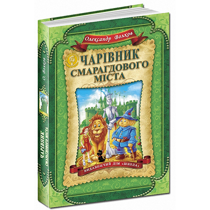 Книга. ЧАРІВНИК СМАРАГДОВОГО МІСТА. ДИТЯЧИЙ БЕСТСЕЛЕР. Олександр Волков., шт Київ - фото 1