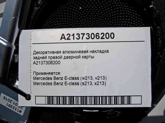 Mercedes-Benz  A2137306200 Декоративна алюмінієва накладка задньої правої дверної картки E-Class W213 Одеса
