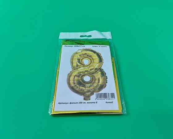 Куля фольгована золотой цифра "8", 100 см в пакованні (1 пачка) Харків