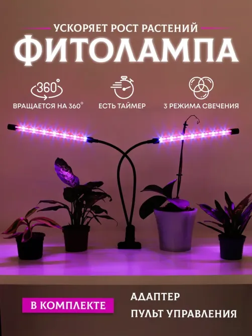 Фітолампа для рослин світлодіодна Plant Grow Light 2 з таймером, на 2 головки, для розсади та квітів Одеса - фото 1