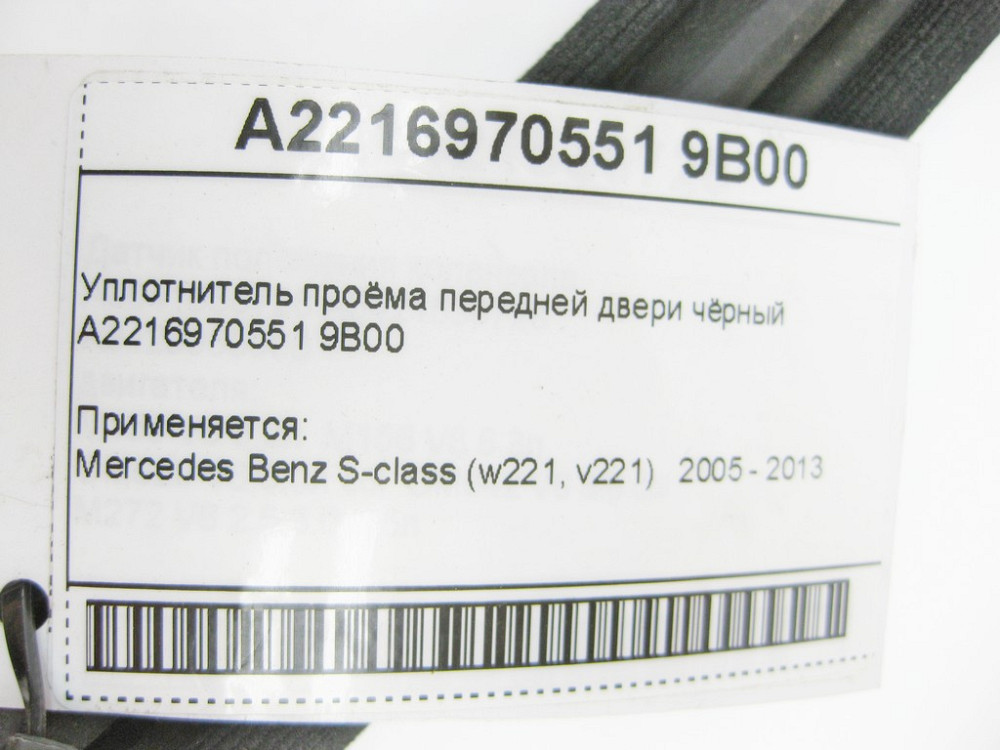 Mercedes-Benz  A2216970551 9B00 Ущільнювач прорізу передніх дверей чорний S-Class W221 Одеса - фото 7