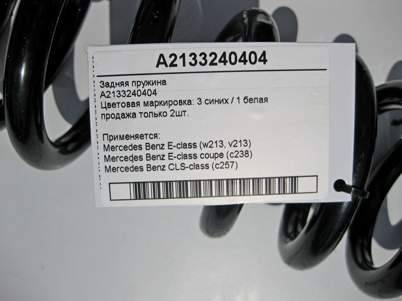 Mercedes-Benz  A2133240404 Задня пружина E-Class W213 C238 CLS C257 3 синіх х 1 білий продаж 2 шт Одесса - изображение 2