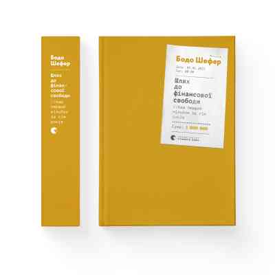 Книга Шлях до фінансової свободи. Bаш перший мільйон за сім років - Бодо Шефер Видавництво Старого Лева (9786176796541) Вінниця