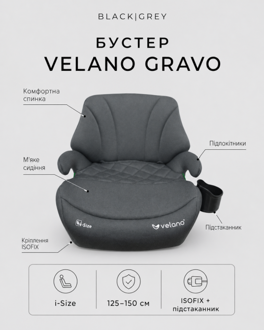Бустер VELANO Gravo i-Size 125-150 см, ISOFIX + подстаканник, grey Киев - изображение 6