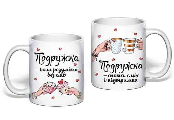 Оригінальний подарунок подрузі, чашка з принтом "Подружка" Одеса