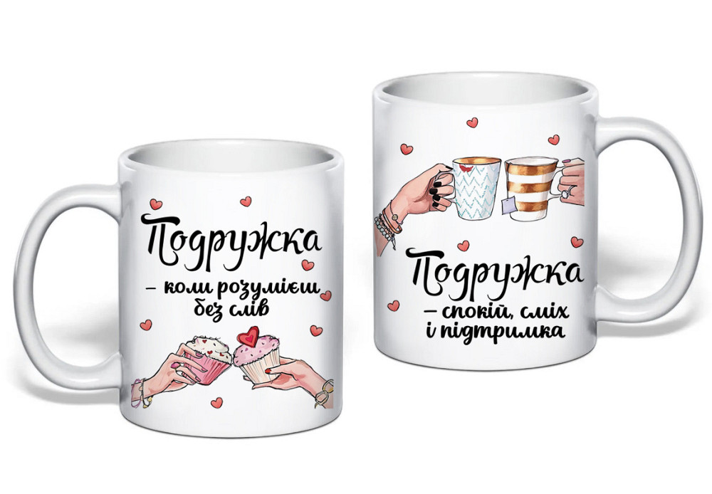 Оригінальний подарунок подрузі, чашка з принтом "Подружка" Одеса - фото 1