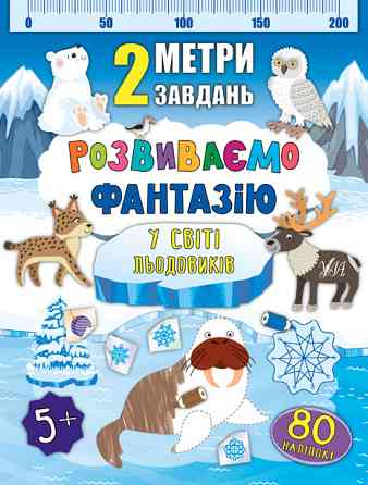Книга 2 метри завдань. Розвиваємо фантазію. У світі льодовиків, шт Київ