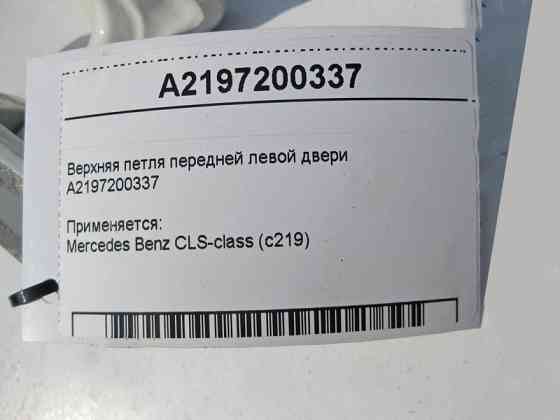 Mercedes-Benz  A2197200337 Верхня петля передніх лівих дверей CLS C219 Одеса