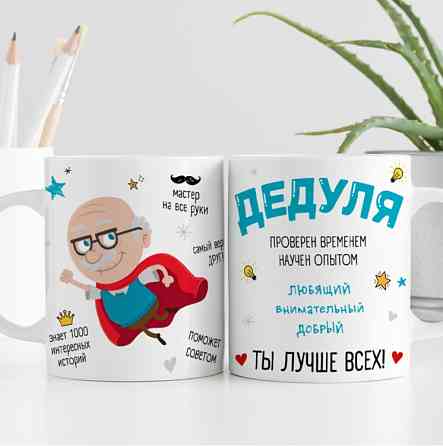 Кружка Дедуля ты лучше всех Винница