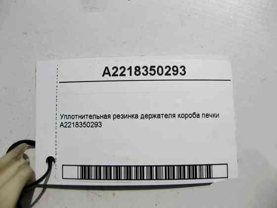 Mercedes-Benz  A2218350293 Ущільнювальна гумка тримача коробки печі Одесса
