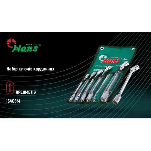 Набір ключів карданних 6 пр.стрічка (16406М) HANS Одесса