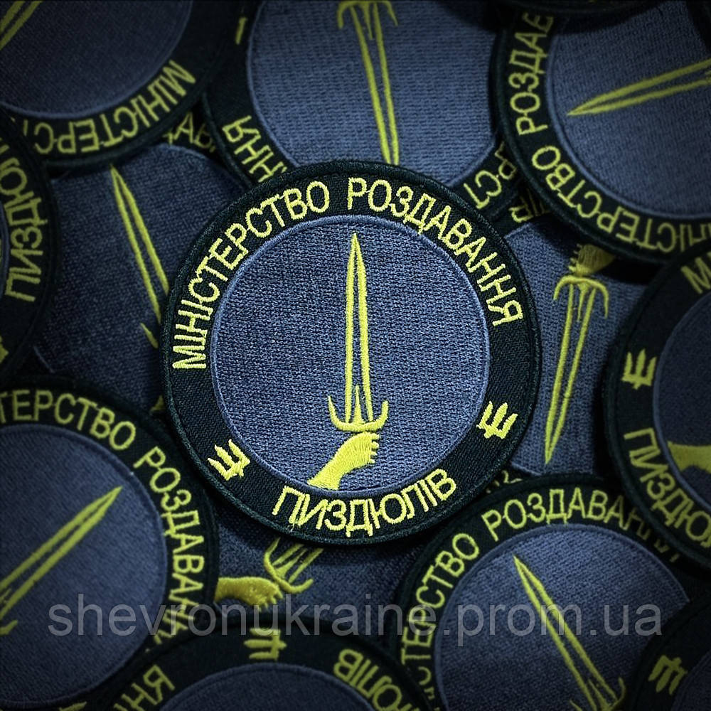 Шеврон МИНИСТЕРСТВО ПИЗД*ЛЕЙ (Форма круг. На липучке) Размер 8см Киев - изображение 1