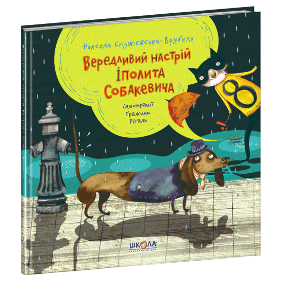 Книга: Вередливий настрій Іполита Собакевича. Роксана Єнджієвська-Врубель, шт Київ