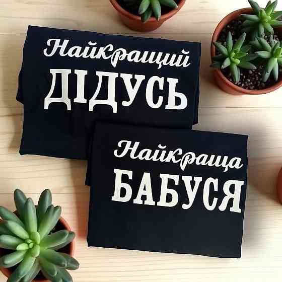 Парні футболки “Найкращий дідусь і найкраща бабуся” Городище