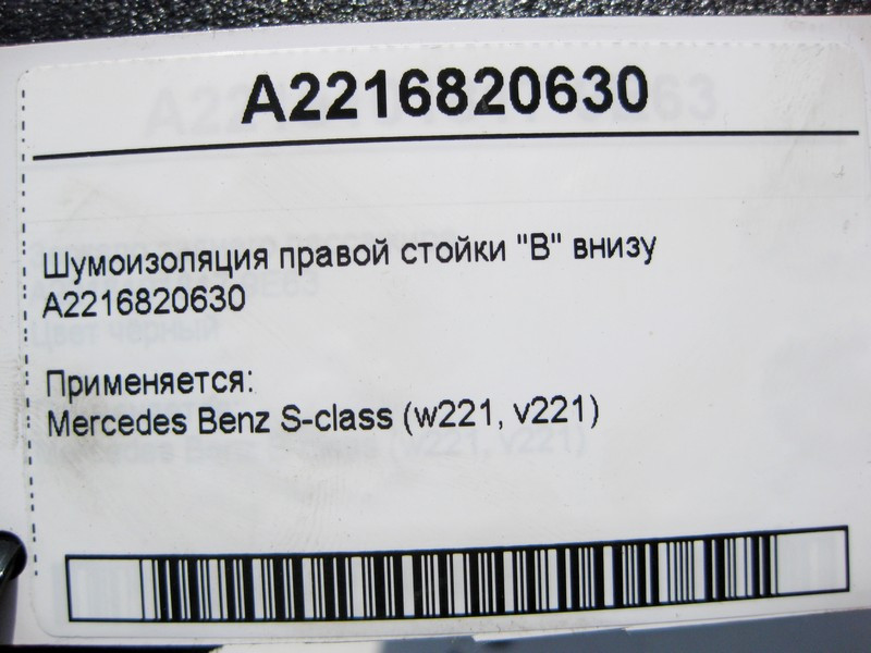 Mercedes-Benz  A2216820630 Шумоізоляція правої стійки "B" внизу S-Class W221 Одесса - изображение 5