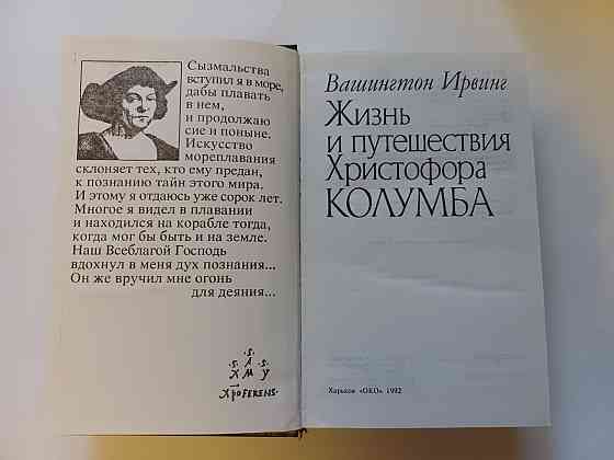 Книга Жизнь и путешествия Христфора Колумба Киев