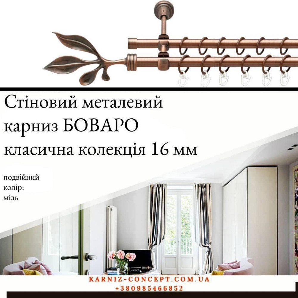 Подвійний металевий карниз "Боваро" (колір мідь, діаметр 16 мм) 2.00 Бровари - фото 1