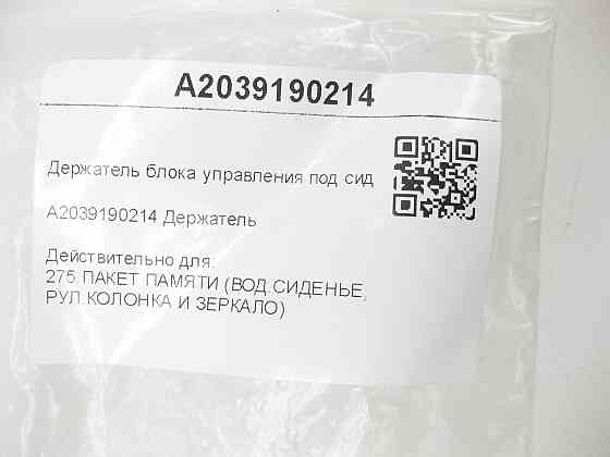 Mercedes-Benz  A2039190214 Утримувач блоку керування під сидінням C-class W203 CLK Coupe C209 G-class W463 C-class S203 CL203 Sportcoupe CLC C203 CLK  Одеса