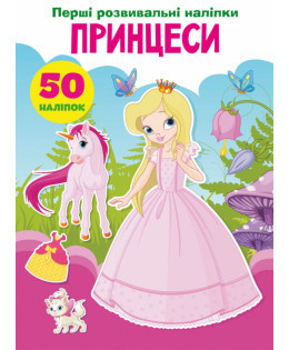 Книжка: Перші розвивальні наліпки. Принцеси. 50 наліпок, шт Киев - изображение 1