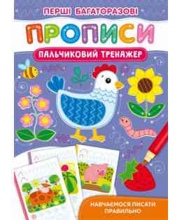 Книга "Перші багаторазові прописи. Пальчиковий тренажер. Навчаємося писати правильно", шт Київ