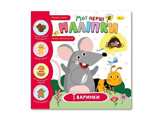 Книжка-розмальовка Мої перші наліпки 122 Тваринки ТМ АПЕЛЬСИН Київ