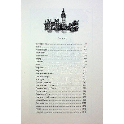 Книга Лондон - Едвард Резерфорд Видавництво РМ (9786178373184) Винница - изображение 9