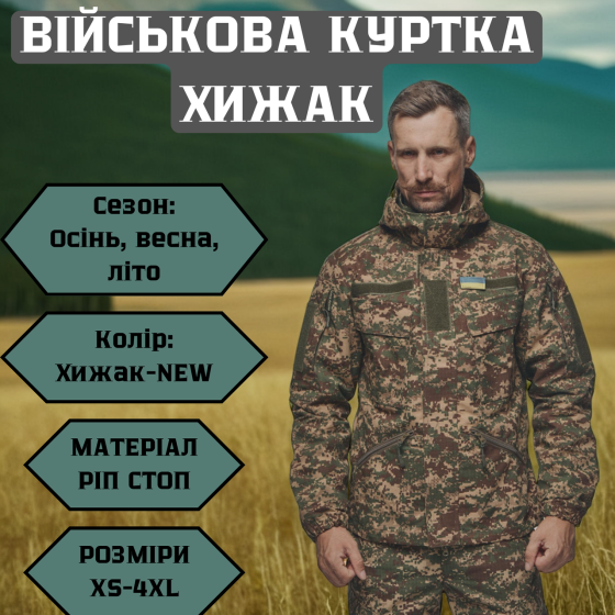 Армійська військова чоловіча куртка хижак польова тактична демісезонна вітрозахисна водостійка Львів