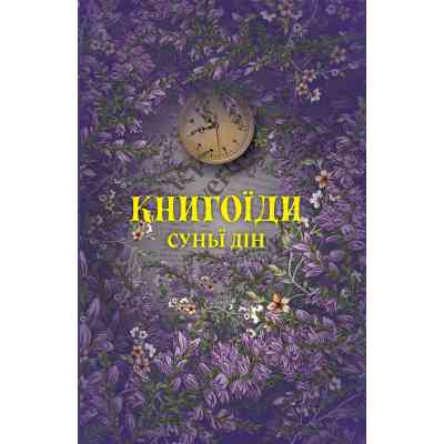 Книга Книгоїди - Суньї Дін Yakaboo Publishing (9786178222925) Винница