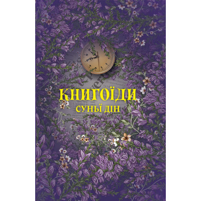 Книга Книгоїди - Суньї Дін Yakaboo Publishing (9786178222925) Винница - изображение 1