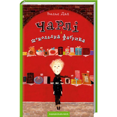 Книга Чарлі і шоколадна фабрика - Роальд Дал А-ба-ба-га-ла-ма-га (9789667047474) Вінниця - фото 1