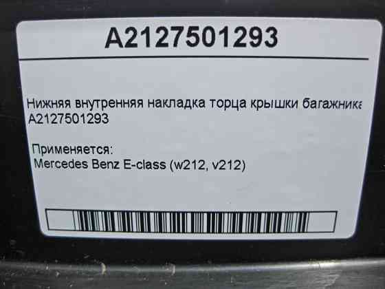 Mercedes-Benz  A2127501293 Внутрішня нижня накладка торця кришки багажника E-Class W212 Одесса