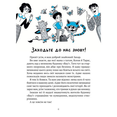 Книга Великий гармидер у будинку "Вау!" - Андрій Кокотюха Vivat (9789669829917) Вінниця - фото 3
