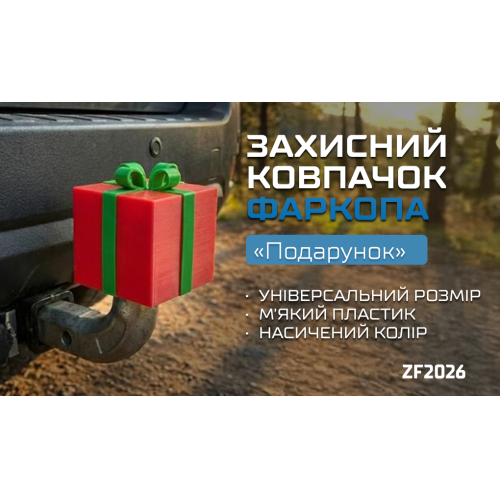 Защитный колпачок на фаркоп Подарок Харьков - изображение 6