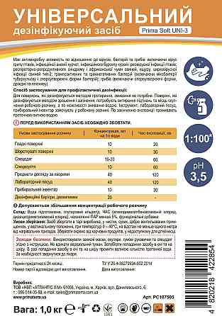 Универсальное средство для дезинфекции PRIMA SOFT Uni-3 (1 кг)Д Павлоград