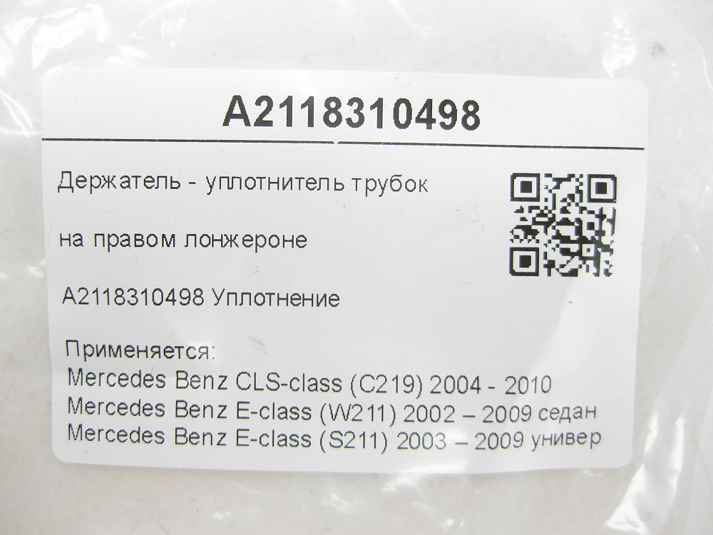 Mercedes-Benz  A2118310498 Тримач - ущільнювач трубок на правому лонжероні CLS C219 E-class W211 E-class S211 Одесса - изображение 8