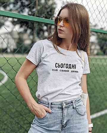 Женская\Мужская футболка 100% хлопок - Сьогодні той самий день ! Черновцы