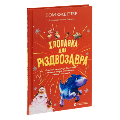 Книга Хлопавка для Різдвозавра - Том Флетчер Видавництво Старого Лева (9789664481837) Винница - изображение 9