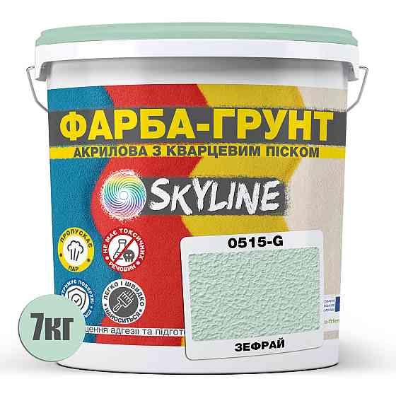 Цветная Краска - Грунт акриловая с кварцевым песком SkyLine 0515-G Зефрай 7 кг Харьков