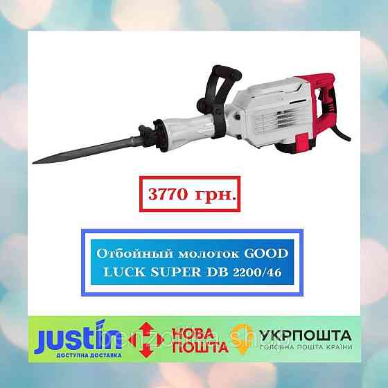 Відбійний молоток GOOD LUCK SUPER DB 2200/46 Київ