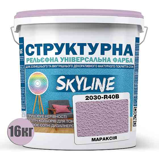 Краска цветная СТРУКТУРНАЯ Skyline 2030-R40B Мараксия 16 кг Харьков