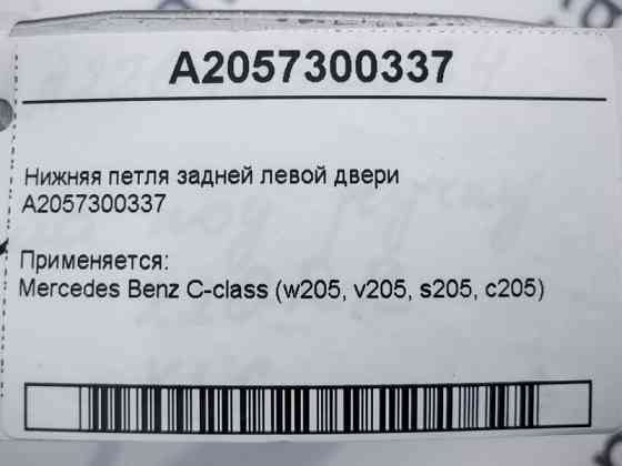 Mercedes-Benz  A2057300337 Нижня петля задніх лівих дверей C-Class W205 Одеса