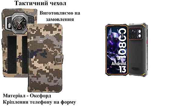 Тактичний чохол для Doogee V31 GT, кріпиться до спорядження на липучці Київ