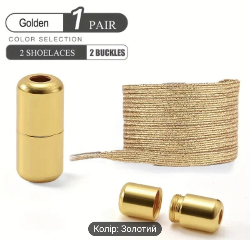 Шнурки еластичні глітерні з циліндричною застібкою Золотистий Смела - изображение 1