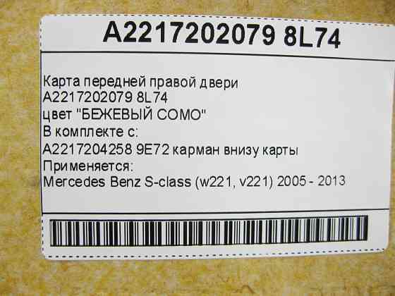 Mercedes-Benz  A2217202079 8L74 Карта передніх правих дверей чорно-бежева S-Class W221 Одеса